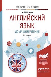 Английский язык. Домашнее чтение. Учебное пособие для академического бакалавриата