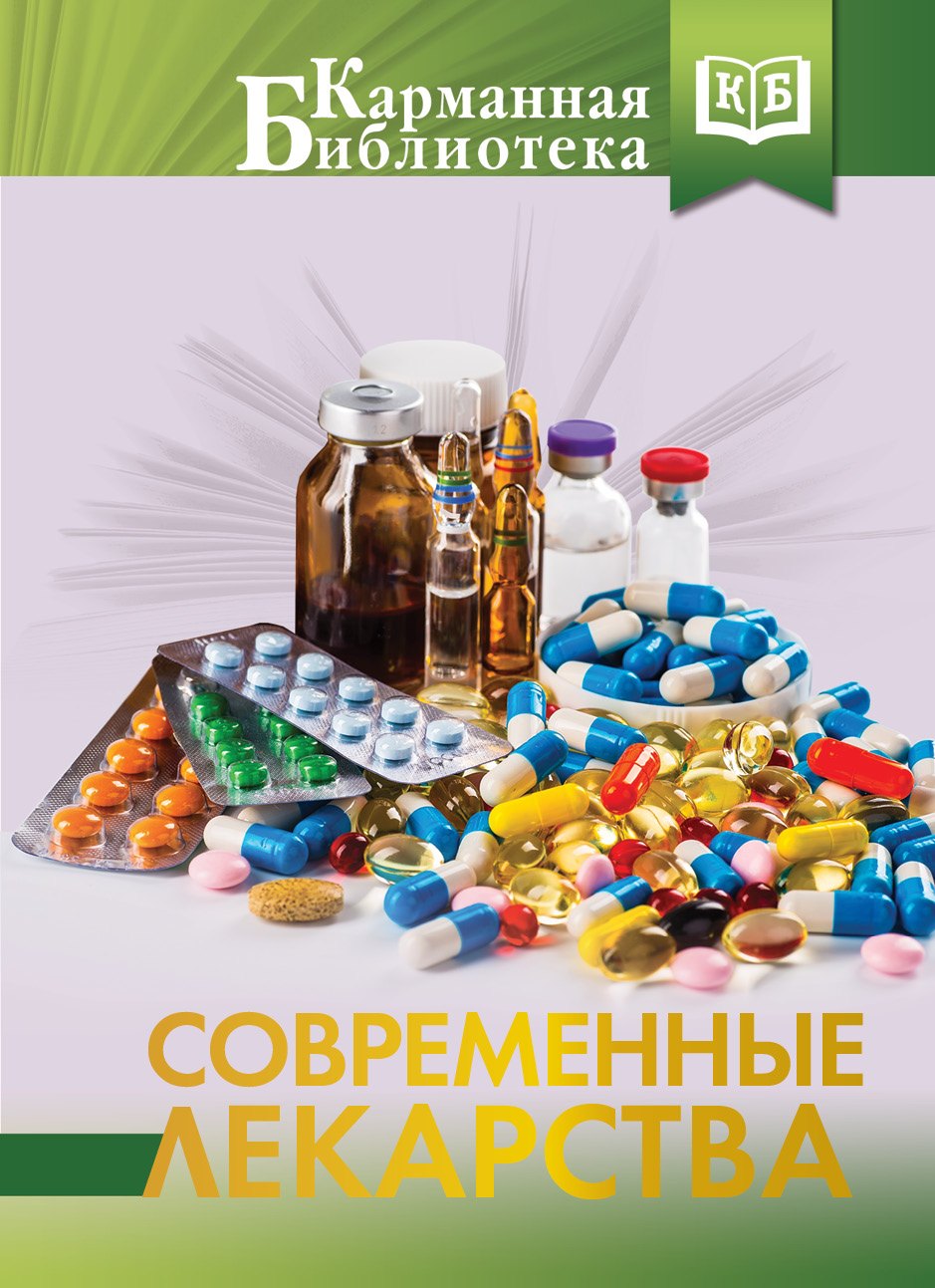 

Современные лекарства