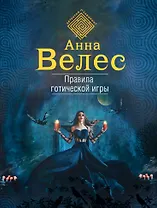 Правила готической игры