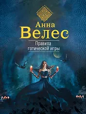 Правила готической игры
