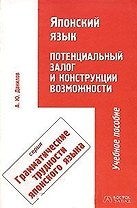 В-З.Япон.яз.Потенц.залог