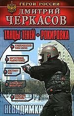 Танцы теней. Рокировка