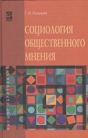 Социология общественного мнения