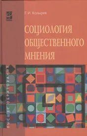 Социология общественного мнения