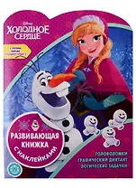 Холодное сердце. Развивающая книжка с наклейками № КСН 1924