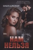 Нам нельзя - 0