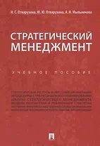 Стратегический менеджмент.Уч.пос.
