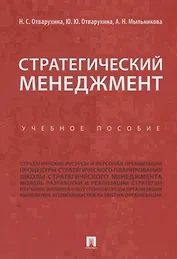 Стратегический менеджмент.Уч.пос.