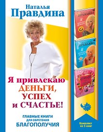 Я привлекаю деньги, успех и счастье! Главные книги для обретения Благоп