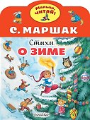 Стихи о зиме - 0