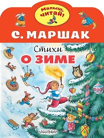 Стихи о зиме