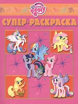 Суперраскраска № РС 1406 ("Мой маленький пони")