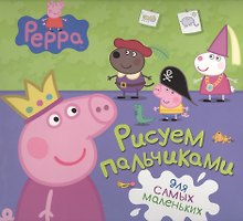 Свинка Пеппа. Рисуем пальчиками
