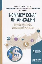 Коммерческая организация: доходы и расходы, финансовый результат. Учебное пособие для академического бакалавриата