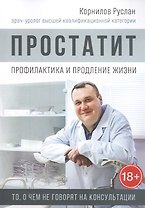 Простатит. Профилактика и продление жизни