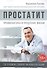 Простатит. Профилактика и продление жизни - 0