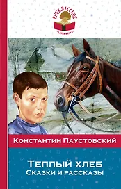 Теплый хлеб. Сказки и рассказы