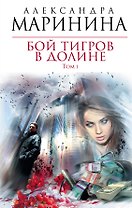 Бой тигров в долине : роман в 2-х т. Т.1