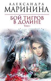 Бой тигров в долине : роман в 2-х т. Т.1