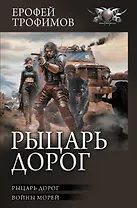 Рыцарь дорог