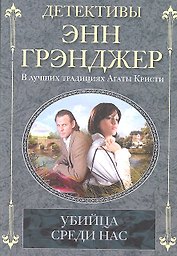 Убийца среди нас