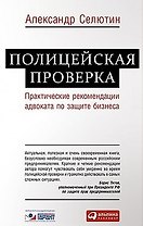 Полицейская проверка: Практические рекомендации адвоката по защите бизнеса