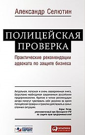 Полицейская проверка: Практические рекомендации адвоката по защите бизнеса