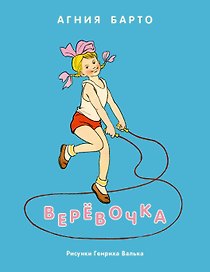 Верёвочка