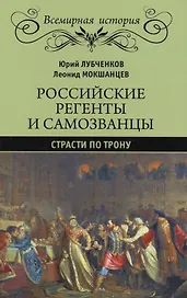 Российские регенты и самозванцы. Страсти по трону