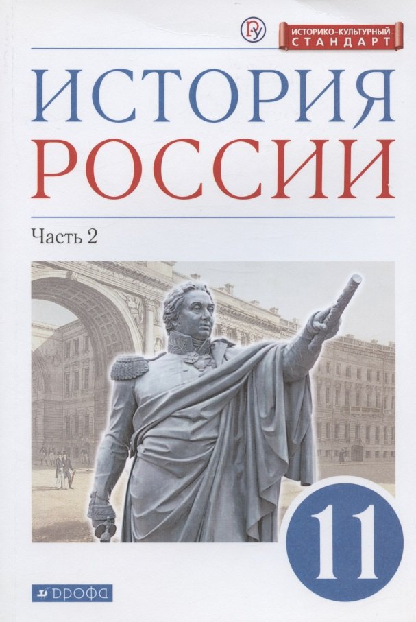 

История России. 11 класс. Учебник. Углубленный уровень. Часть 2
