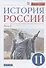 История России. 11 класс. Учебник. Углубленный уровень. Часть 2 - 0