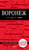 Воронеж. Путеводитель + карта - 0