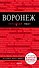 Воронеж. Путеводитель + карта - 0