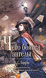 Чего боятся ангелы: Роман