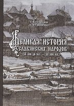Великая история славянских народов. IX век до н.э. - IX н.э