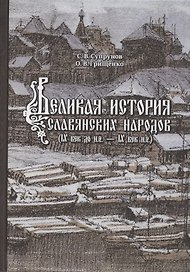 Великая история славянских народов. IX век до н.э. - IX н.э