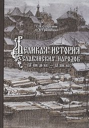 Великая история славянских народов. IX век до н.э. - IX н.э