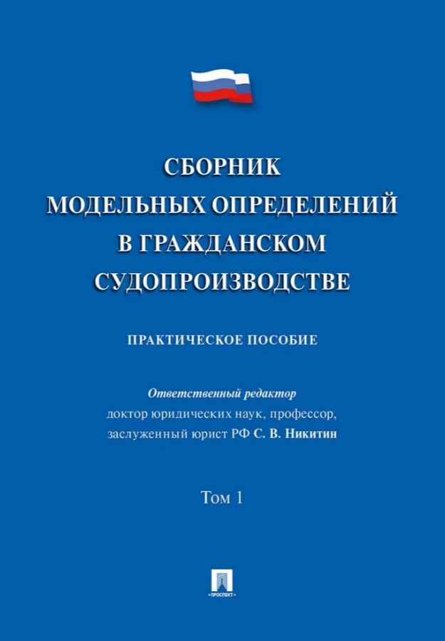 

Сборник модельных определений в гражданском судопроизводстве. Практическое пособие. В 2-х томах. Том 1