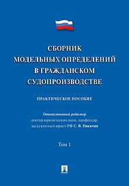 Сборник модельных определений в гражданском судопроизводстве. Практическое пособие. В 2-х томах. Том 1