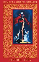 Призрак Оперы. Тайна желтой комнаты: романы