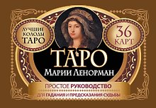 Таро Марии Ленорман. 36 карт. Руководство для гадания и предсказания судьбы