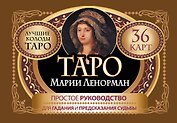 Таро Марии Ленорман. 36 карт. Руководство для гадания и предсказания судьбы