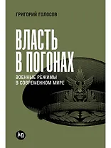 Власть в погонах: Военные режимы в современном мире