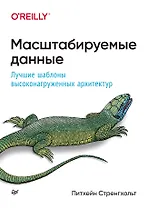 Масштабируемые данные. Лучшие шаблоны высоконагруженных архитектур