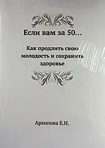 Если вам за 50... Как продлить свою молодость и сохранить здоровье