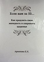 Если вам за 50... Как продлить свою молодость и сохранить здоровье