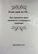 Если вам за 50... Как продлить свою молодость и сохранить здоровье