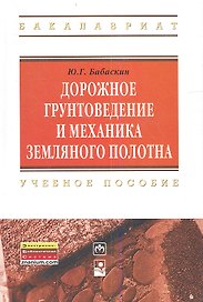 Дорожное грунтоведение и механика земляного полотна: Учебное пособие