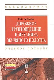 Дорожное грунтоведение и механика земляного полотна: Учебное пособие