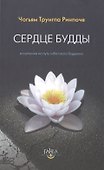 Сердце будды - 0
